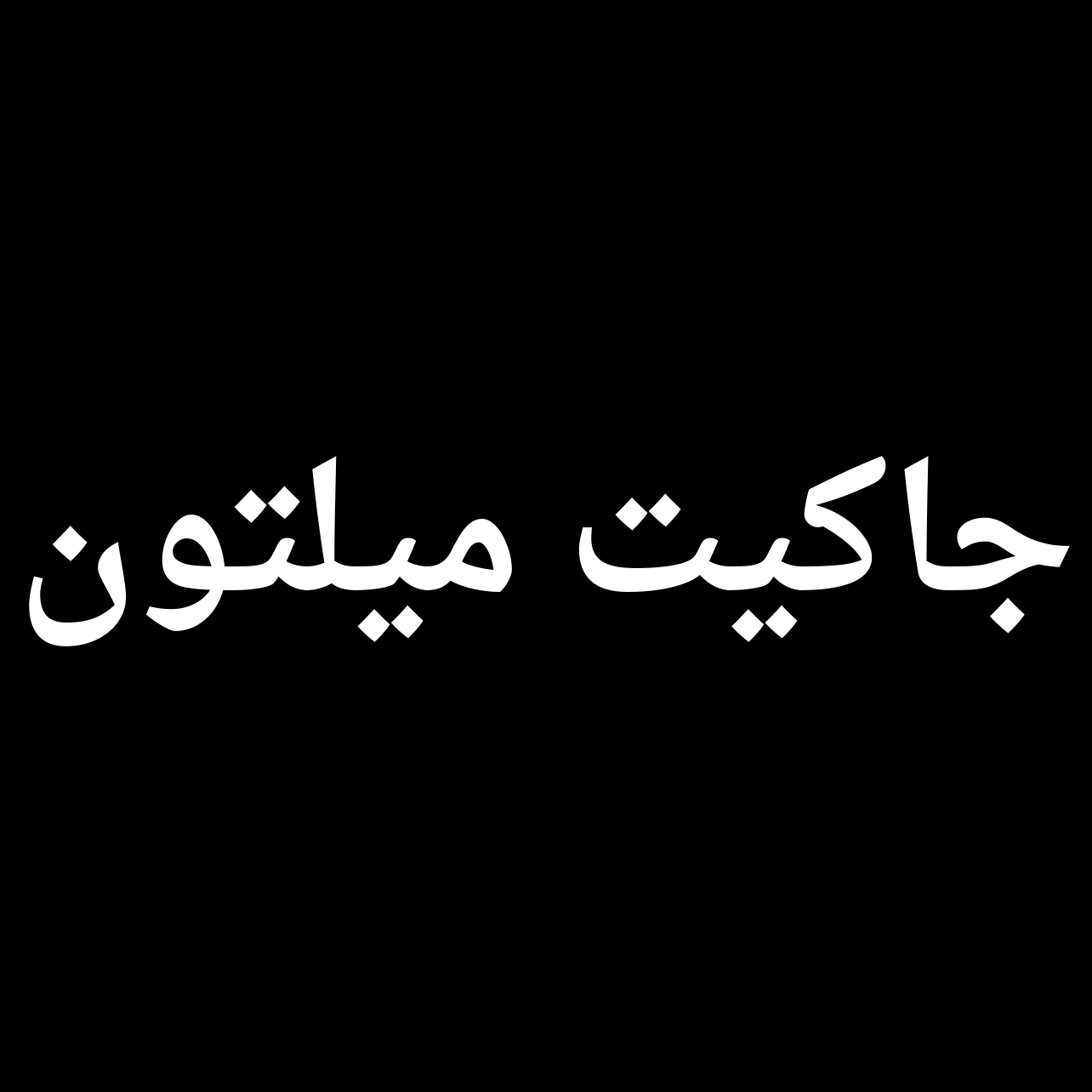 جاكيت ميلتون